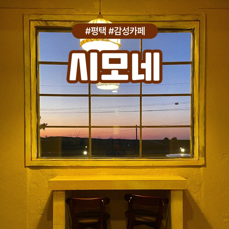  평택 가볼만한곳 주차가능한 대형카페 시모네 데이트장소