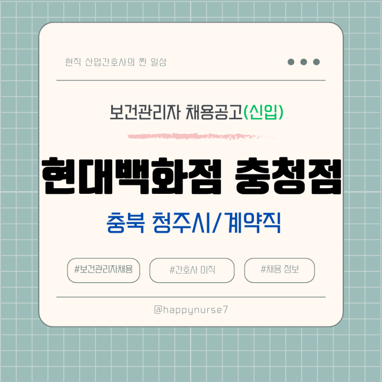  [계약직,신입] 현대백화점 충청점 보건관리자 채용(연봉, 기업리뷰, 간호사, 충북 청주시 근무)