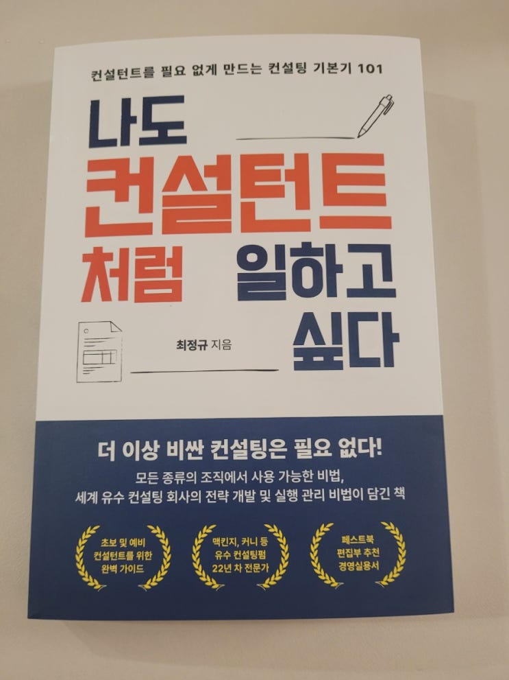  컨설팅 펌 현직자 경영컨설팅 책 리뷰 : 나도 컨설턴트처럼 일하고 싶다