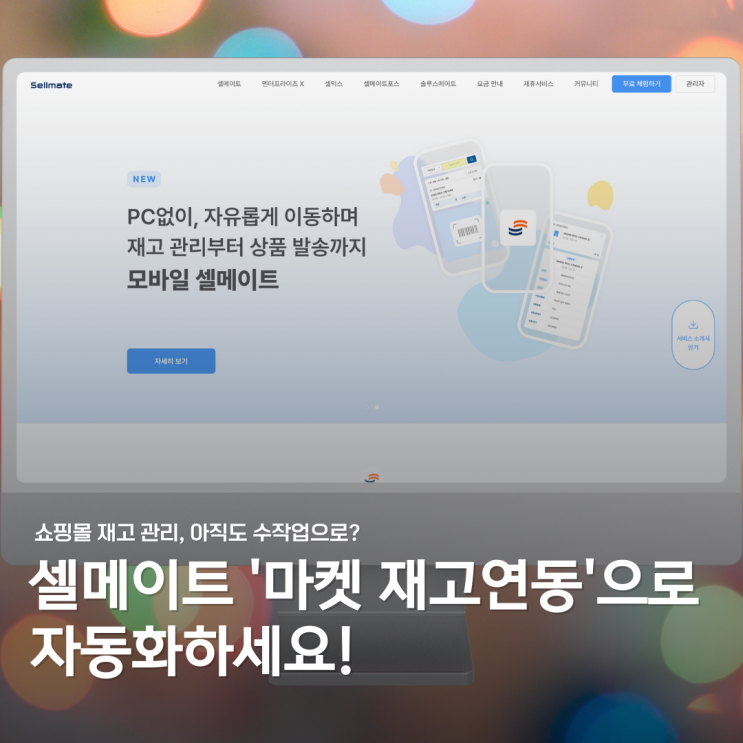  쇼핑몰 통합관리 어렵다면? 셀메이트 마켓 재고관리 솔루션으로 간편하게!