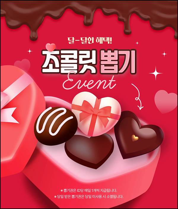 대상웰라이프 초콜릿 뽑기(랜덤 적립금 및 쿠폰)즉당~02.28 대상웰라이프 초콜릿 뽑기(랜덤 적립금 및 쿠폰)즉당~02.28