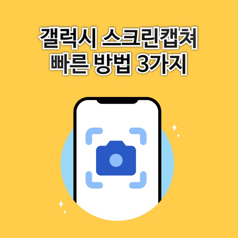 갤럭시 스크린캡쳐 빠른 방법 3가지
