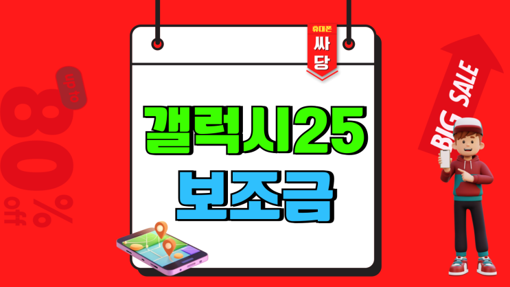 갤럭시 25 가격 보조금 성지 시세 확인하기 갤럭시 25 가격 보조금 성지 시세 확인하기