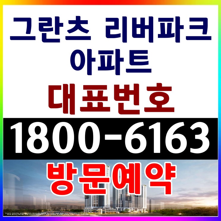  서울시 강동구 그란츠 리버파크 아파트 분양가