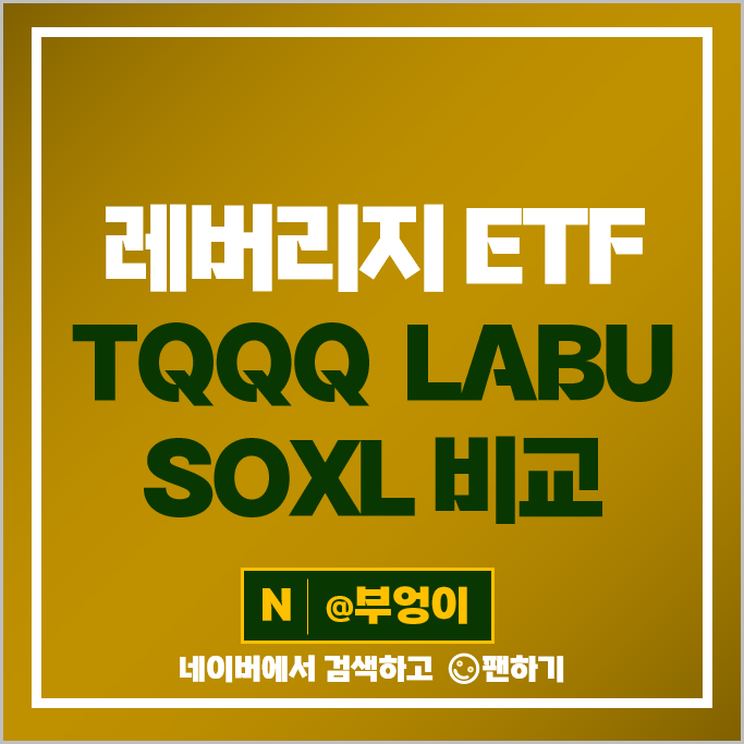 미국 레버리지 ETF TQQQ LABU 속슬 SOXL ETF 주가 배당 미국 레버리지 ETF TQQQ LABU 속슬 SOXL ETF 주가 배당
