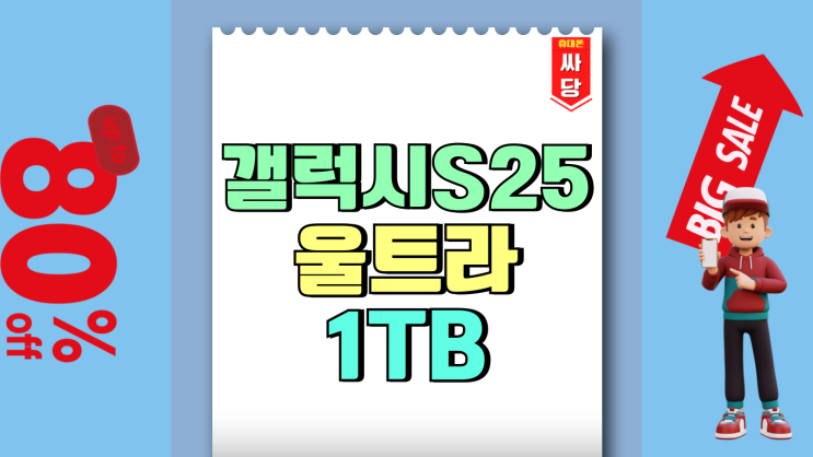 갤럭시 S25 울트라 1TB(테라) 출고가 시세 살펴보기 갤럭시 S25 울트라 1TB(테라) 출고가 시세 살펴보기
