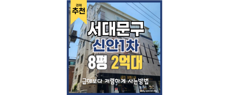 서대문구빌라경매 초역세권 증산역 빌라 경매 정보 서대문구빌라경매 초역세권 증산역 빌라 경매 정보