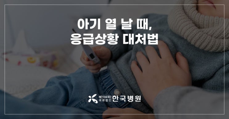  제주 소아과_아기 열 날 때 응급실? 주의사항과 열성경련 대처법
