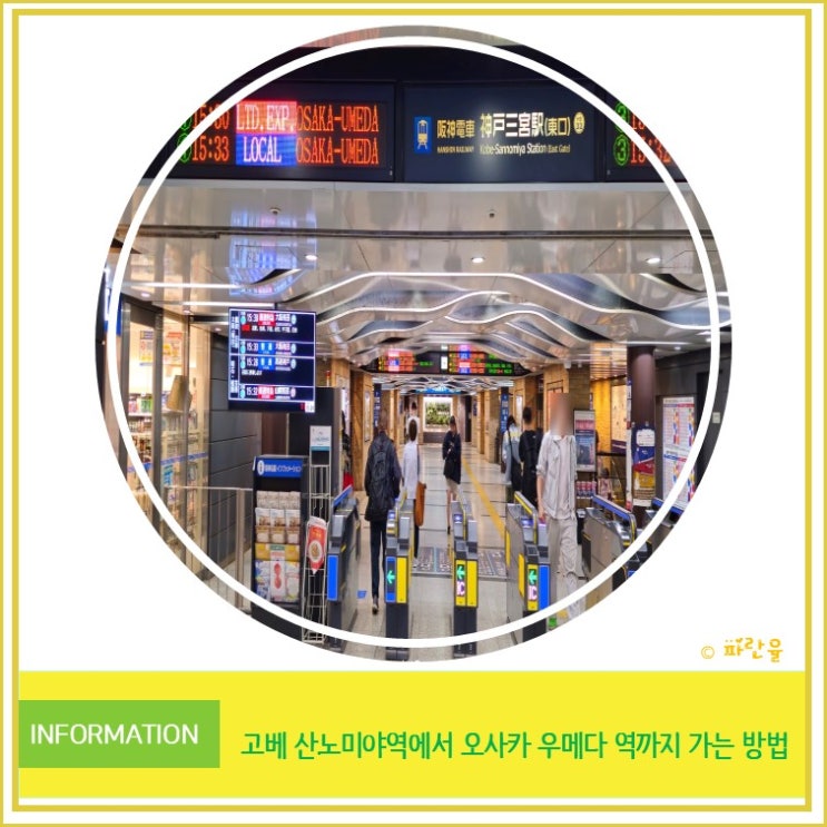  일본 여행 고베 산노미야에서 오사카 우메다까지 가는 방법 안내 및 꿀팁