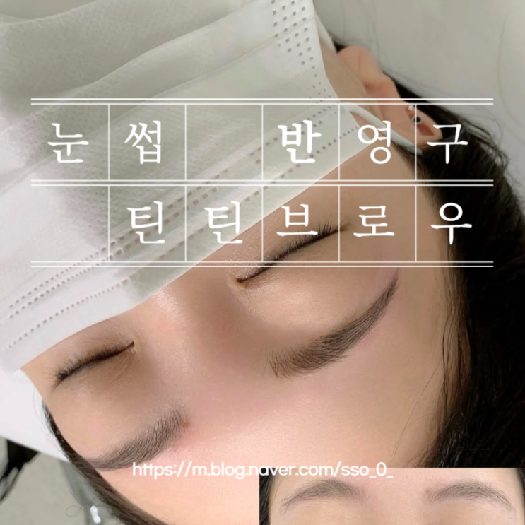  아산 틴틴브로우 눈썹 반영구