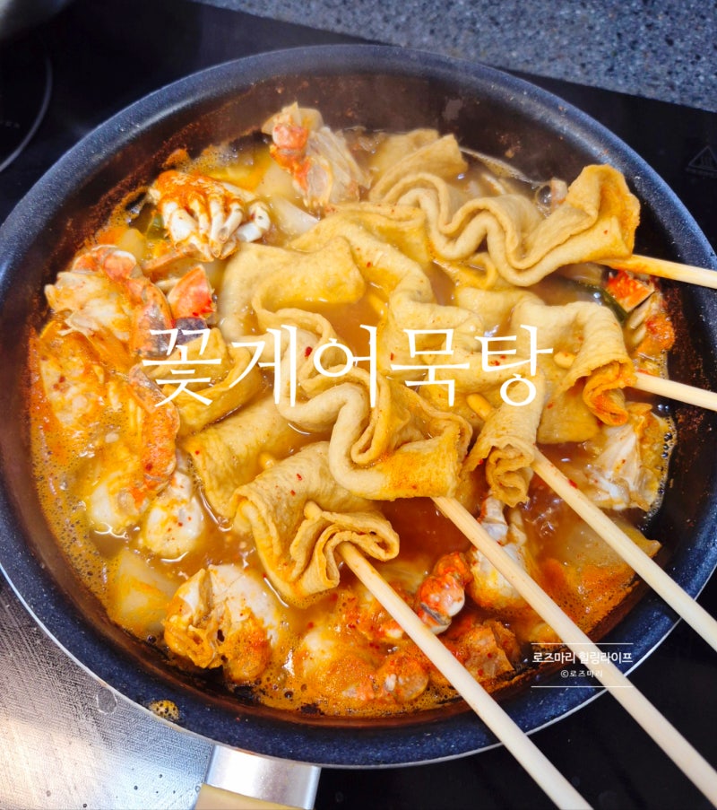 꽃게 어묵탕 만드는 법 꽃게 어묵탕 끓이는 법 육수 꼬지 어묵 어묵탕 어묵 전골