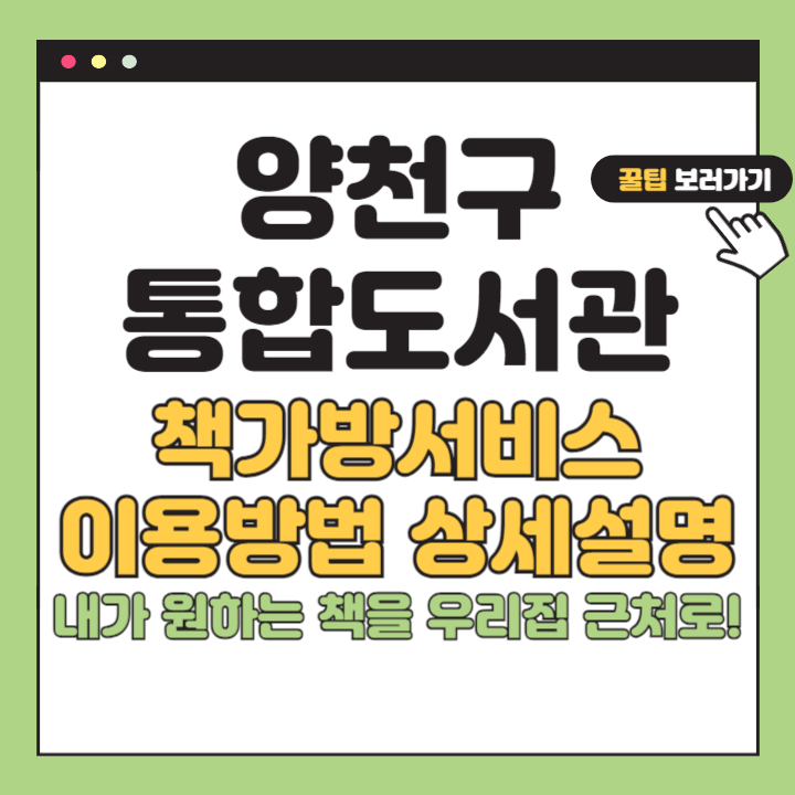  양천구통합도서관 책가방서비스로 시간 절약하고 책 읽는 법