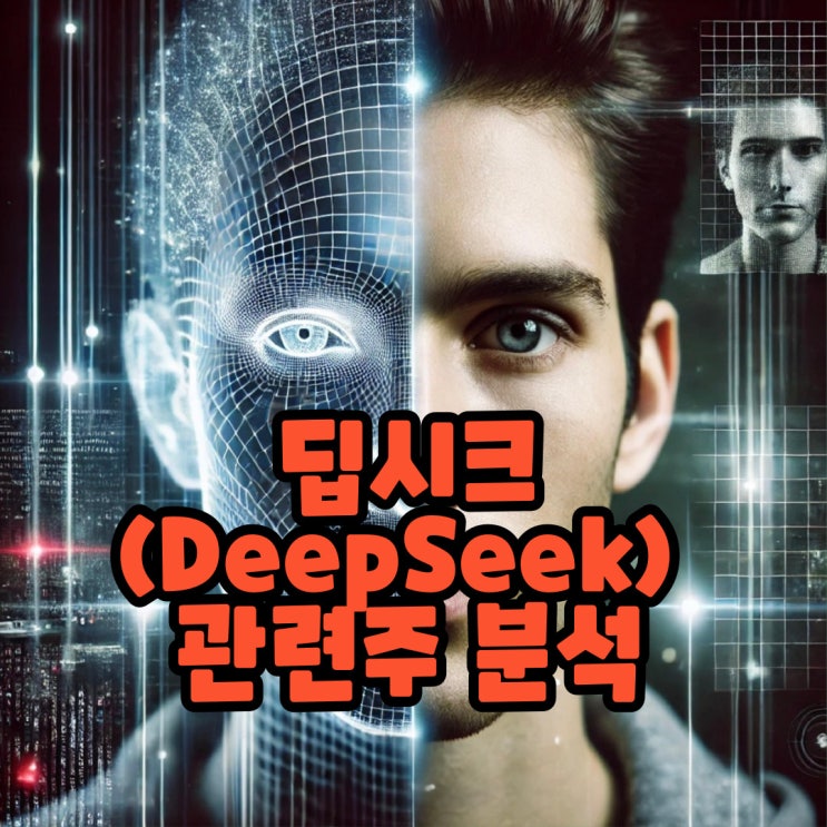  딥시크(DeepSeek) 관련주 분석