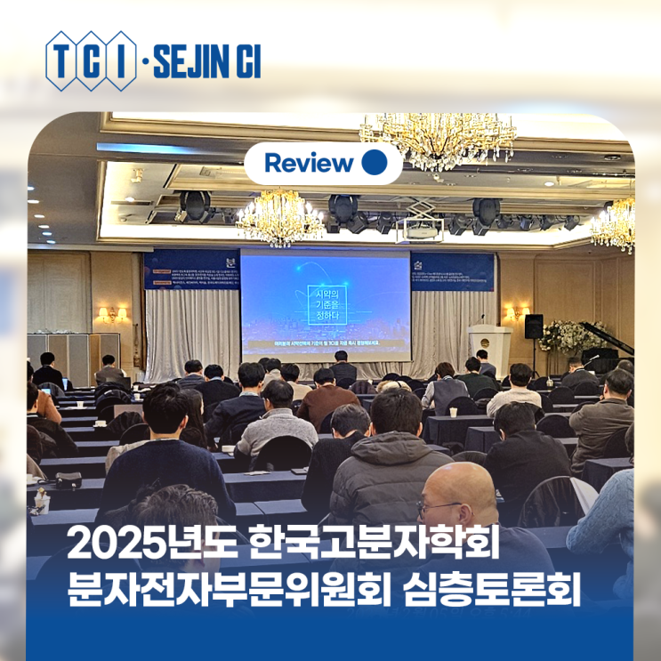  2025년도 한국고분자학회 분자전자부문위원회 심층토론회 후기