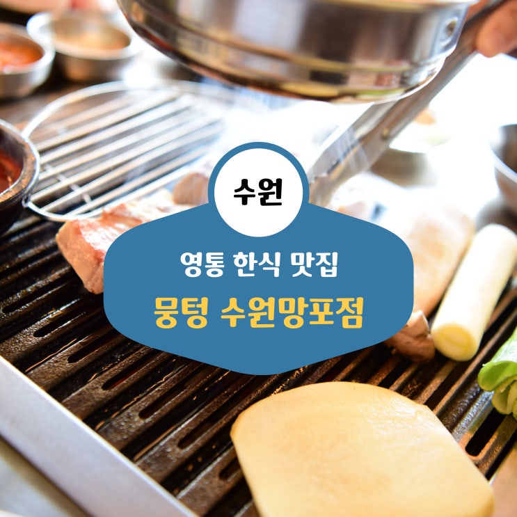 영통 한식 맛집, 뭉텅 수원망포점