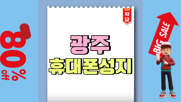 광주광역시 휴대폰 성지 매장 가격표 보는 법 광주광역시 휴대폰 성지 매장 가격표 보는 법
