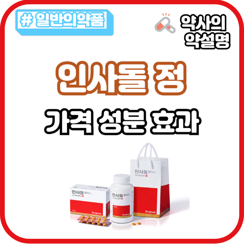 인사돌 인사돌플러스 가격 성분 효과 차이 약국 잇몸약