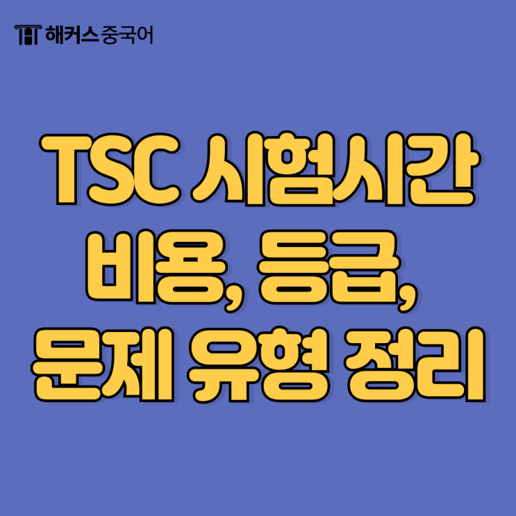  tsc 시험시간, 비용, 등급, 문제 유형 완벽 정리!