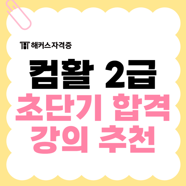 컴활 2급 초단기 3일 합격 후기 +무료자료 제공 강의 추천 컴활 2급 초단기 3일 합격 후기 +무료자료 제공 강의 추천