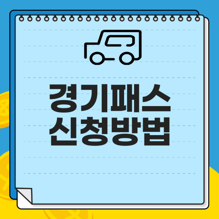  간편하게 환급받는 경기 K패스