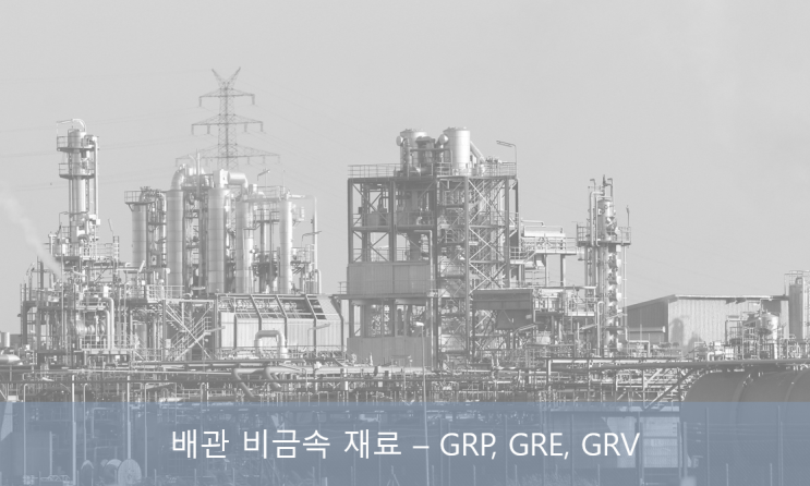 배관 비금속 재료 (GRP,GRE, GRV) 배관 비금속 재료 (GRP,GRE, GRV)