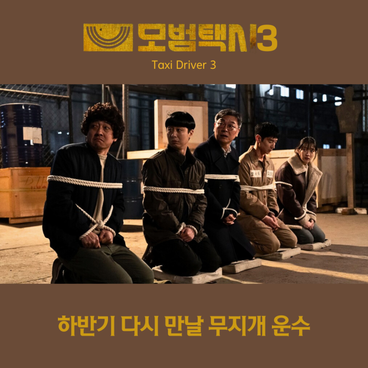 <b>모범택시 3</b> 하반기 돌아올 <b>김도기</b>와 무지개 운수