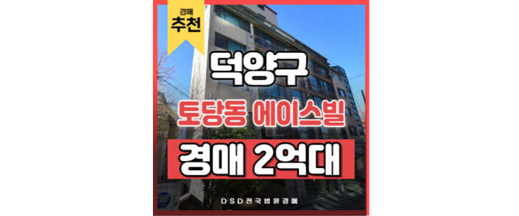 덕양구아파트경매 토당동 에이스빌 능곡 재개발 경매정보 덕양구아파트경매 토당동 에이스빌 능곡 재개발 경매정보