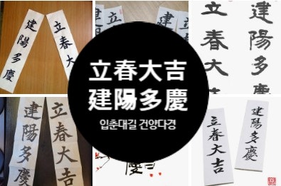  입춘대길 건양다경 ️한자 뜻부터 유래, 예쁜 배경화면까지 총정리