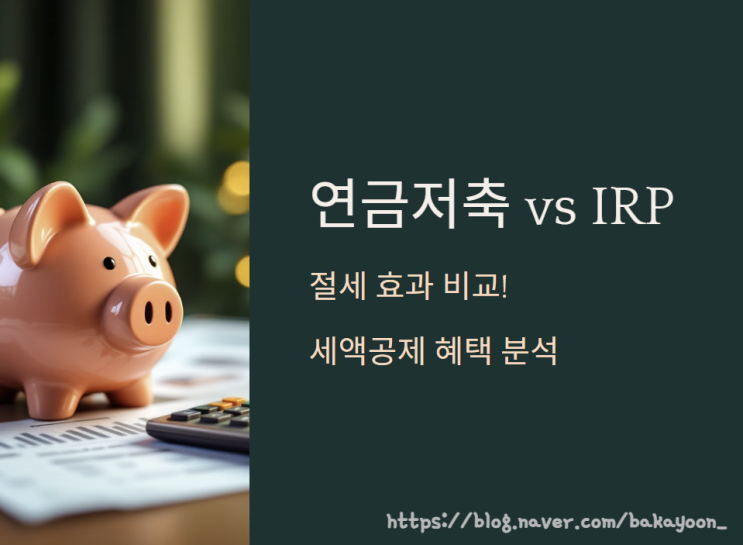  연금저축 vs IRP, 절세 효과비교! 세액공제 최대한 받는 법