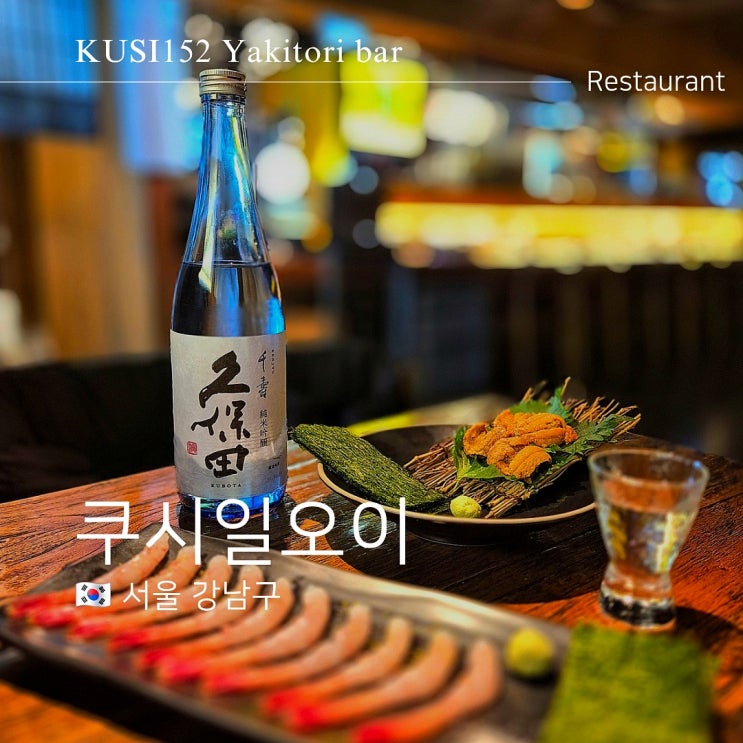  삼성중앙역 맛집 쿠시일오이 사케 소믈리에 이자카야 데이트