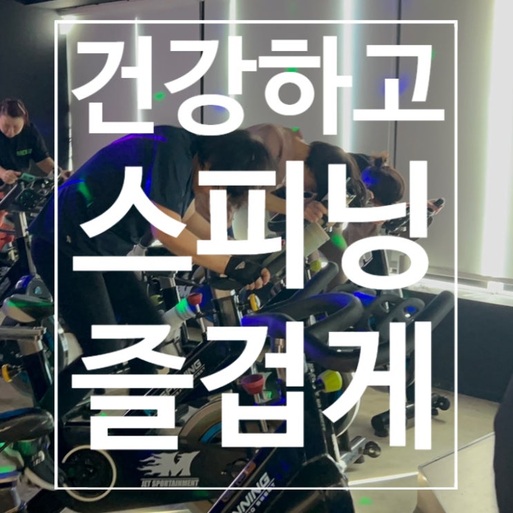 [탄현동헬스장] 스피닝 건강하고 즐겁게