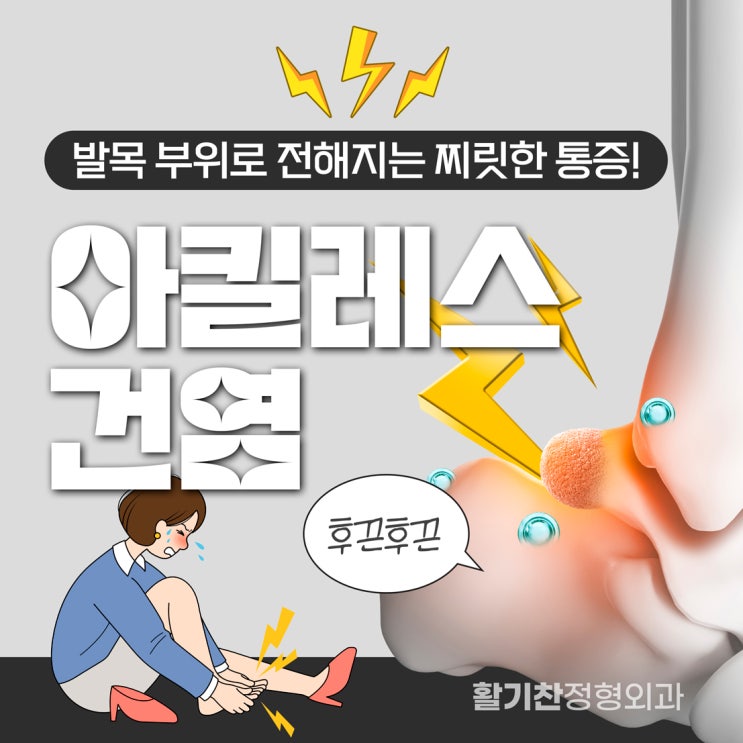  연신내역정형외과 건강한 발목을 위한 팁 : 아킬레스건염