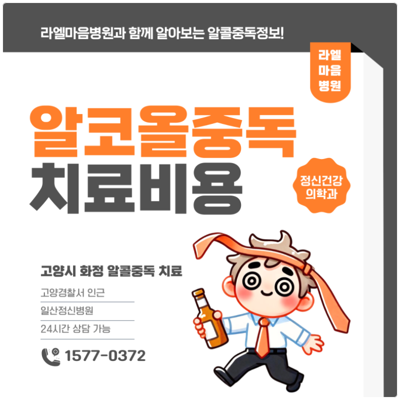 알콜중독치료병원비용 확인하기