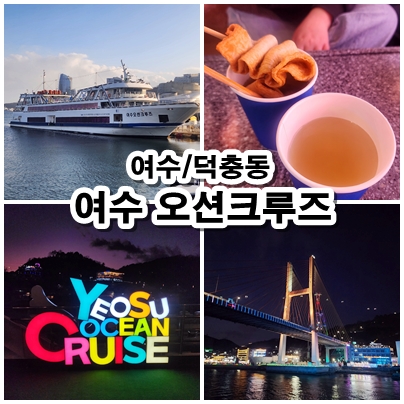  [전남] 여수 여행코스 낭만가득한 여수 불꽃놀이 오션 크루즈
