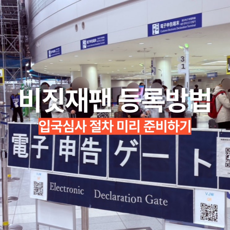 일본 입국심사 비짓재팬 어플 없이 통과 웹 사용 등록방법