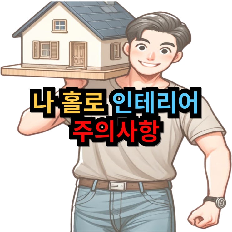  셀프 인테리어 주의사항 5가지