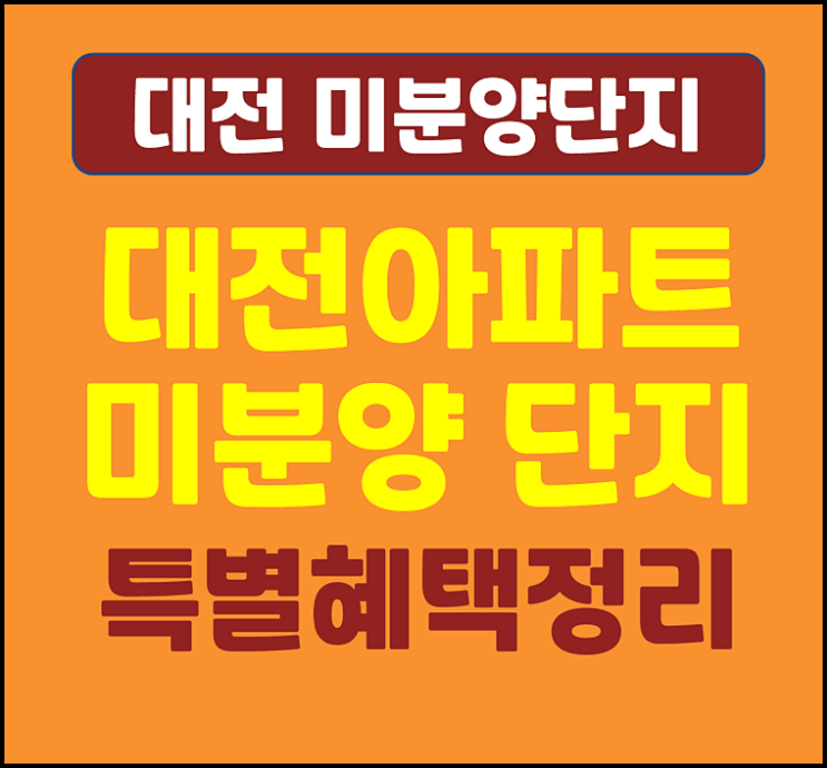  대전 미분양 아파트 단지 잔여세대 2025년 총정리