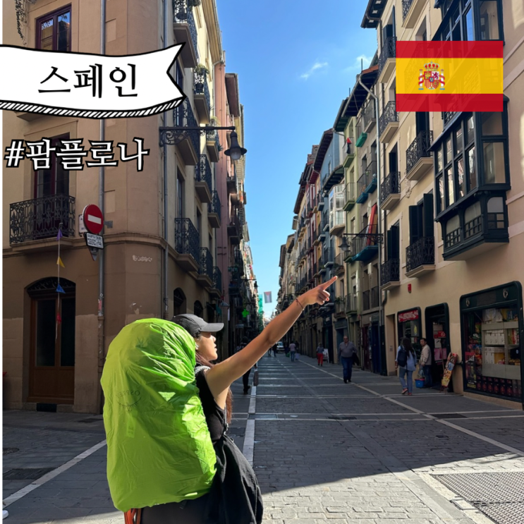  스페인 자유 여행 팜플로나 가는법 시내 구경