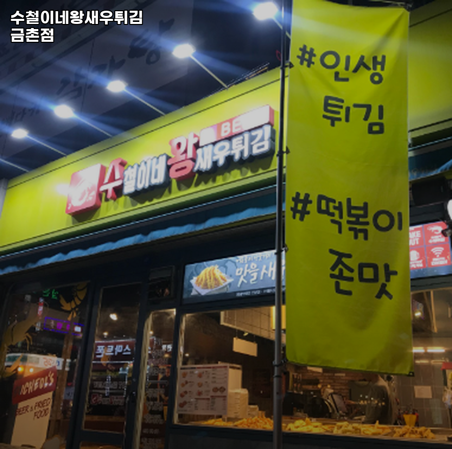 수철이네왕새우튀김 금촌점 사진 1