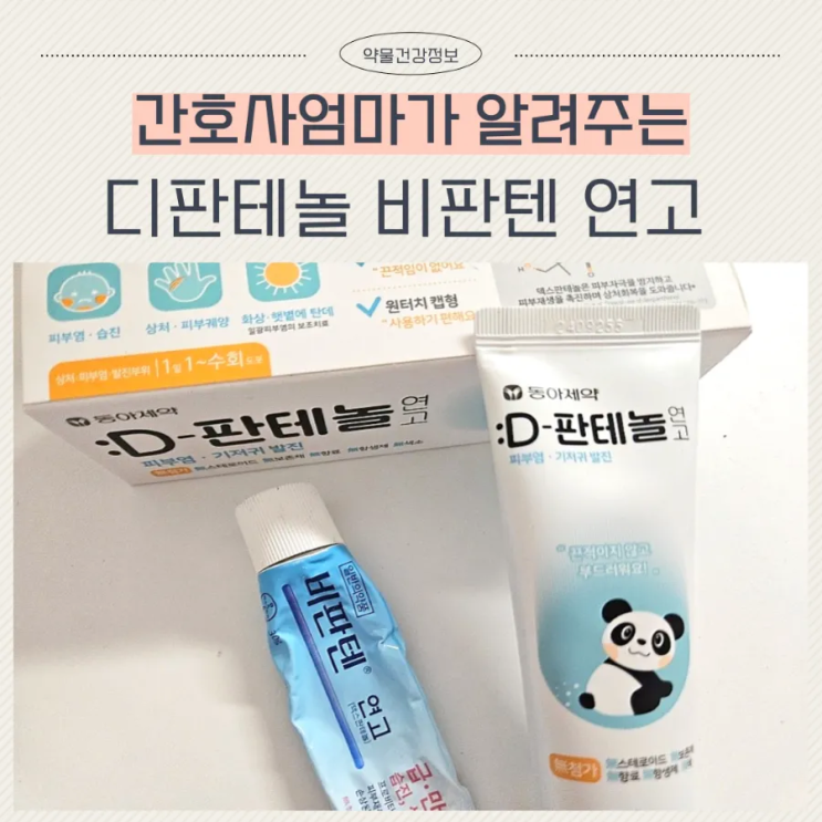  동아제약 디판테놀 덱스판테놀 연고 효능 비판텐 가격 비교