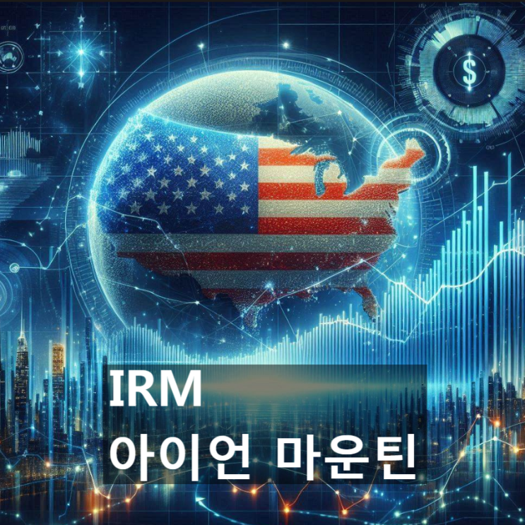  이 美 기업(미국 주식)의 경쟁력은 어디에? : 아이언 마운틴 (IRM, Iron Mountain)