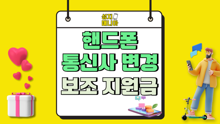핸드폰 통신사 변경 혜택 보조 지원금 모르면 손해 핸드폰 통신사 변경 혜택 보조 지원금 모르면 손해