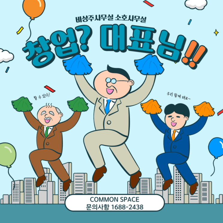  창업예정이시라면 커먼스페이스와 함께 해보세요
