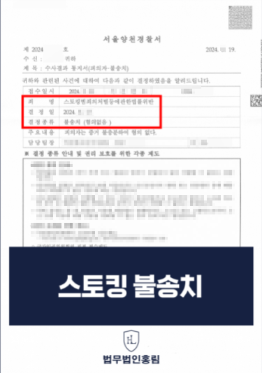  영등포스토킹변호사가 알려주는 카카오톡스토킹 처벌 범위 및 불송치 성공사례