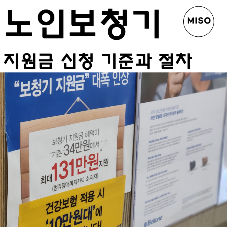  노인보청기 지원금 기준과 신청절차