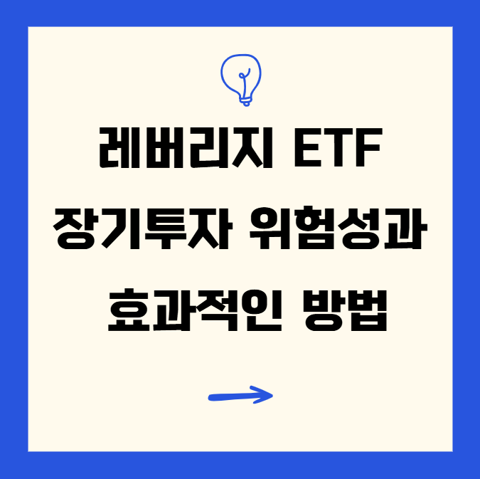  레버리지 ETF: 장기투자 위험성 및 효과적인 활용법