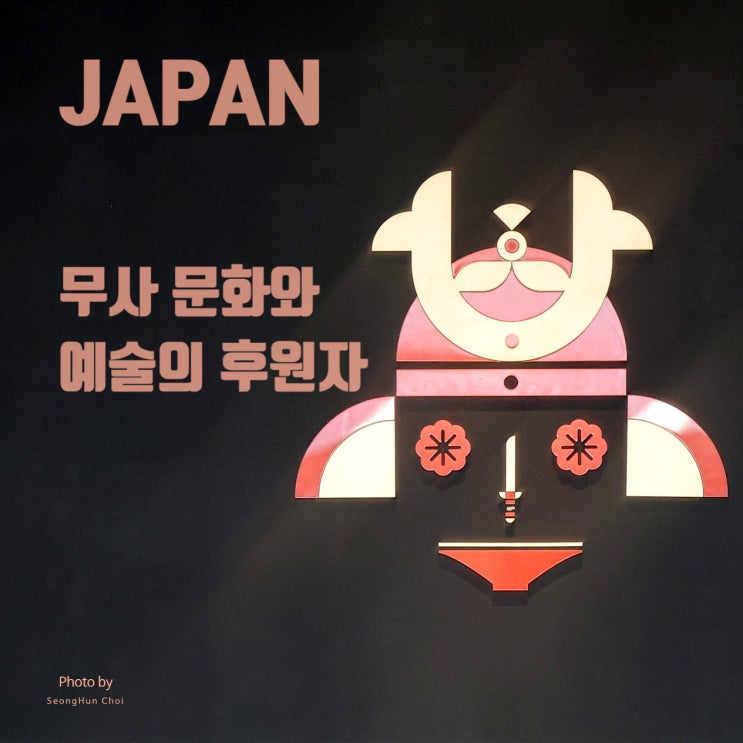  국립중앙박물관 일본실: 무사 문화와 예술의 후원자 & 일본의 역사와 문화유산들