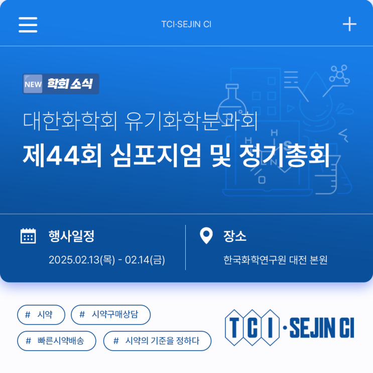  제44회 유기화학분과회 심포지엄 및 정기총회