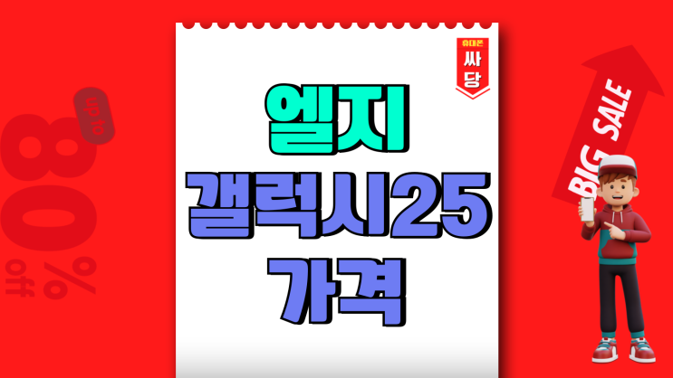 엘지 갤럭시25 가격 선택약정 추가 보조금 할인 엘지 갤럭시25 가격 선택약정 추가 보조금 할인