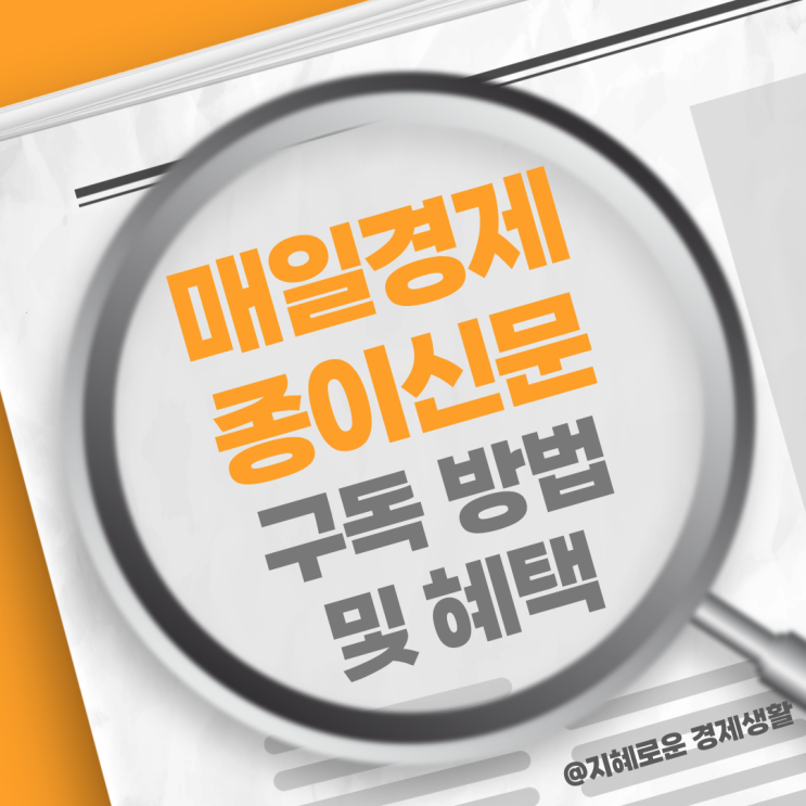  매일경제신문 종이신문 구독 방법 및 혜택 정리 소득세 공제